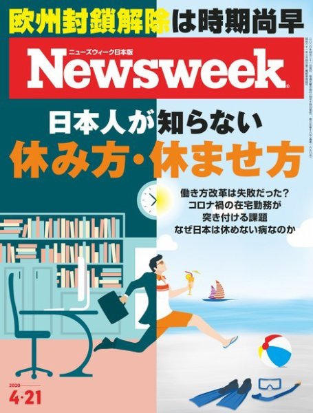 ニューズウィーク日本版 Newsweek Japan 2020年4/21号 (発売日2020年04月14日) 表紙