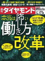 週刊ダイヤモンド（Diamond WEEKLY） 2020年4/18号 (発売日2020年04月13日) 表紙