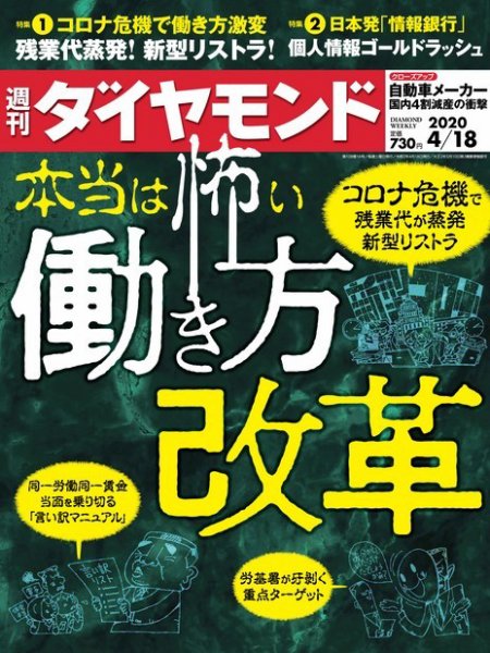 週刊ダイヤモンド（Diamond WEEKLY） 2020年4/18号 (発売日2020年04月13日) 表紙