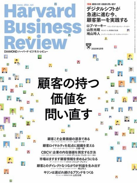 DIAMONDハーバード・ビジネス・レビュー 2020年5月号 (発売日2020年04月10日) 表紙