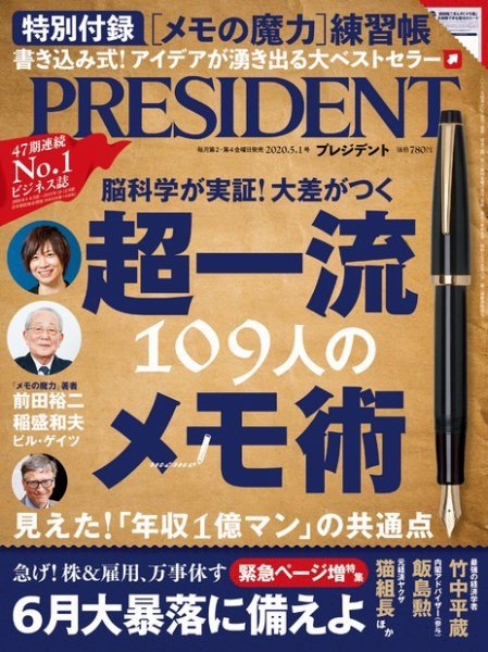 PRESIDENT(プレジデント) 2020年5.1号 (発売日2020年04月10日) 表紙