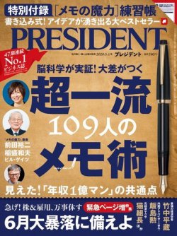 PRESIDENT(プレジデント) 2020年5.1号 (発売日2020年04月10日) | 雑誌