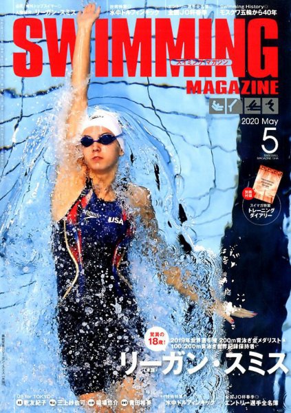 スイミングマガジン 2020年5月号 (発売日2020年04月11日) 表紙