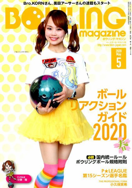 ボウリングマガジン 2020年5月号 (発売日2020年04月11日) 表紙