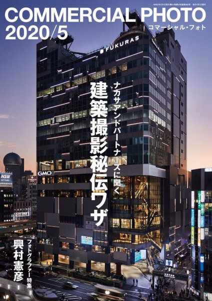 コマーシャル・フォト(COMMERCIAL PHOTO) 2020年5月号 (発売日2020年04月15日) 表紙