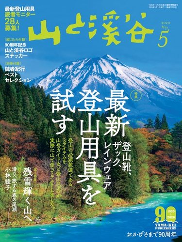 山と溪谷 通巻1022号 (発売日2020年04月15日) | 雑誌/電子書籍/定期購読の予約はFujisan