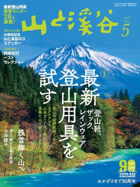 山と溪谷 通巻1022号 (発売日2020年04月15日) 表紙
