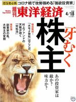 週刊東洋経済 2020年4/18号 表紙
