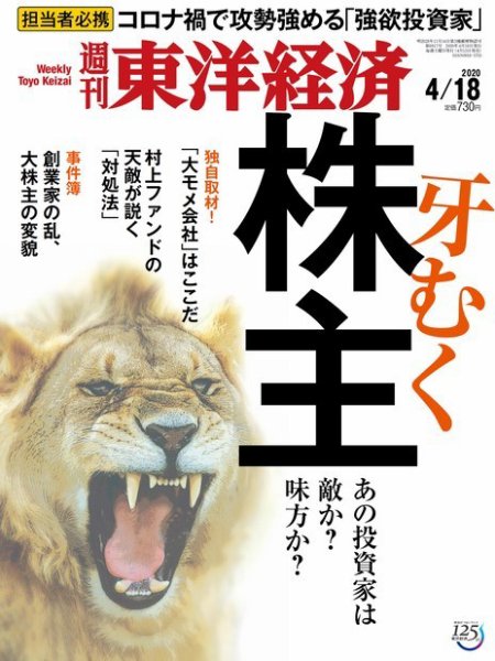 週刊東洋経済 2020年4/18号 (発売日2020年04月13日) 表紙