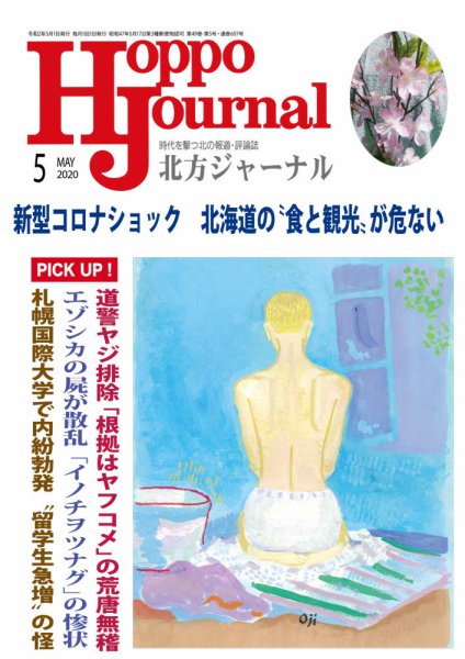 北方ジャーナル 2020年5月号 (発売日2020年04月15日) 表紙