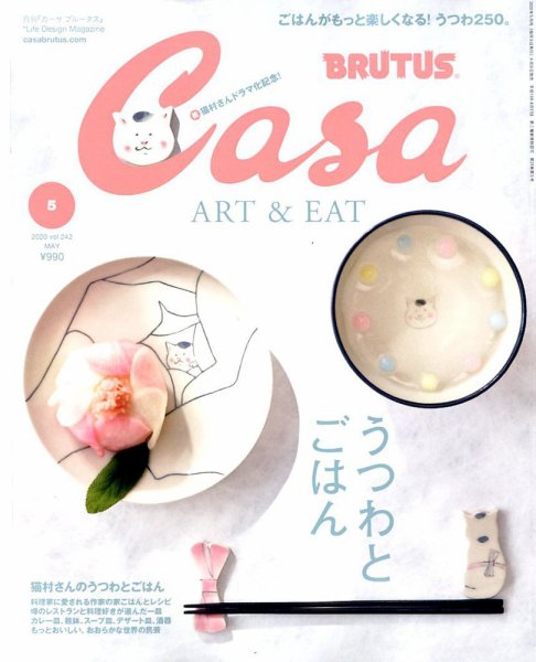 CasaBRUTUS(カーサブルータス) 2020年5月号 (発売日2020年04月09日) 表紙