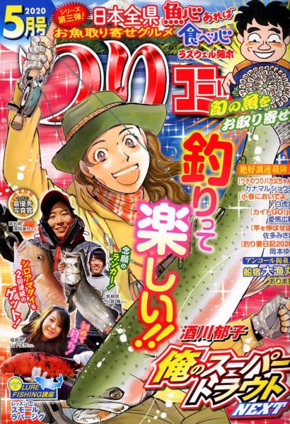 つりコミック 2020年5月号 (発売日2020年04月11日) 表紙