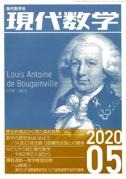 現代数学 2020年5月号 (発売日2020年04月11日) 表紙