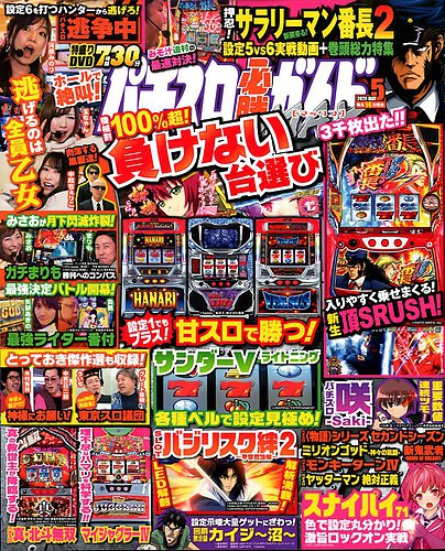 パチスロ必勝ガイドMAX 2020年5月号 (発売日2020年04月14日) | 雑誌