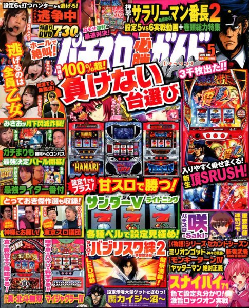 パチスロ必勝ガイドMAX 2020年5月号 (発売日2020年04月14日) 表紙
