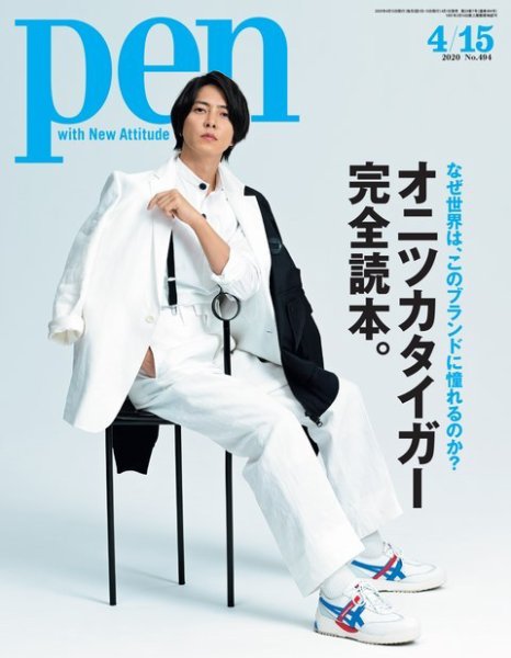Ｐｅｎ（ペン） 2020年4/15号 (発売日2020年04月01日) 表紙