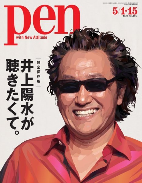 Ｐｅｎ（ペン） 2020年5/15号 (発売日2020年04月15日) 表紙