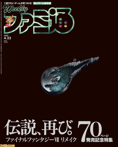 週刊ファミ通 2020年4/23号 (発売日2020年04月09日) 表紙