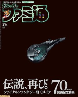 週刊ファミ通 2020年4/23号 (発売日2020年04月09日) 表紙