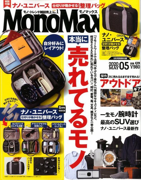MonoMax（モノマックス） 2020年5月号 (発売日2020年04月16日) 表紙
