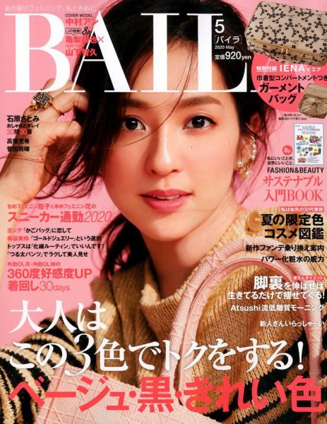 BAILA（バイラ） 2020年5月号 (発売日2020年04月11日) 表紙
