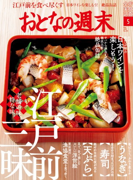 おとなの週末 2020年5月号 (発売日2020年04月15日) 表紙