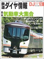 鉄道ダイヤ情報 2020年5月号 (発売日2020年04月15日) 表紙