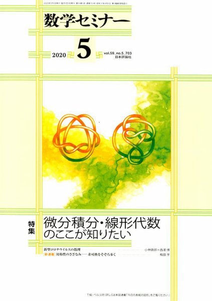 数学セミナー 2020年5月号 (発売日2020年04月11日) 表紙