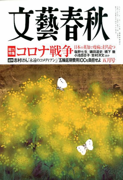 文藝春秋 2020年5月号 (発売日2020年04月10日) 表紙