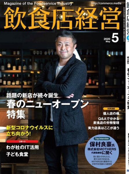 飲食店経営 20年5月号 (発売日2020年04月15日) 表紙