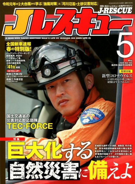 Jレスキュー 2020年5月号 (発売日2020年04月10日) 表紙