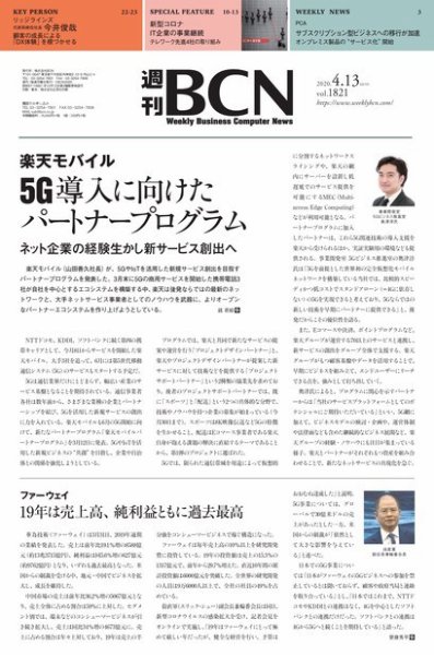 週刊BCN vol.1821 (発売日2020年04月13日) 表紙