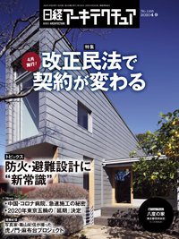 日経アーキテクチュア 2020年04月09日発売号 表紙