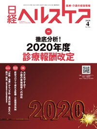 日経ヘルスケア 2020年04月10日発売号 表紙
