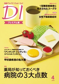 日経ドラッグインフォメーション 2020年04月10日発売号 表紙
