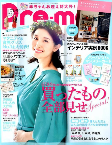 Pre-mo（Baby-mo増刊） 2020年5月号 (発売日2020年04月15日) 表紙