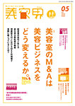 美容界 2020年5月号の表紙