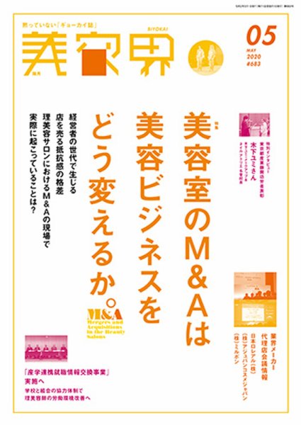 美容界 2020年5月号 (発売日2020年04月15日) 表紙