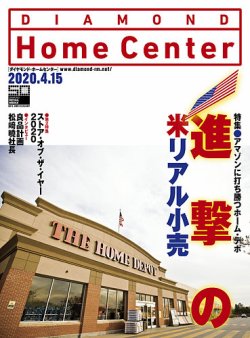 ダイヤモンド・ホームセンター 2020年5月号 (発売日2020年04月15日) 表紙