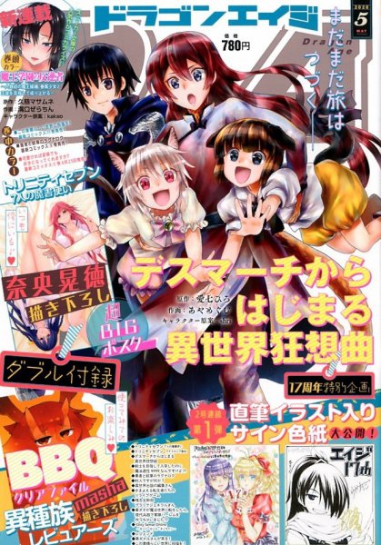 月刊ドラゴンエイジ 2020年5月号 (発売日2020年04月09日) 表紙