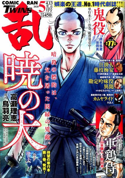 コミック乱 ツインズ 2020年5月号 (発売日2020年04月13日) 表紙