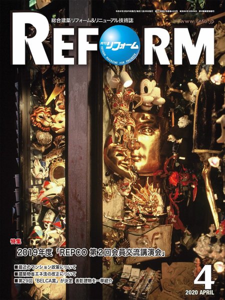 月刊リフォーム 2020年4月号 (発売日2020年04月10日) 表紙