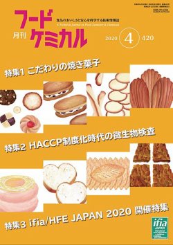 月刊フードケミカル 2020年4月号 (発売日2020年04月10日) 表紙