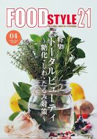 FOOD Style21（フードスタイル21） 2020年4月号 表紙