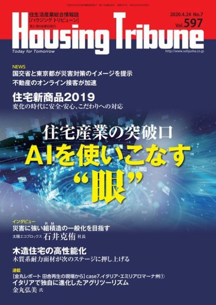 ハウジング・トリビューン Vol.597 (発売日2020年04月10日) 表紙