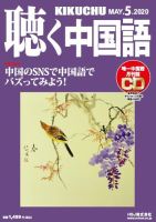 聴く中国語 221号 (発売日2020年04月09日) 表紙