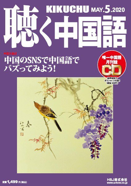 聴く中国語 221号 (発売日2020年04月09日) 表紙
