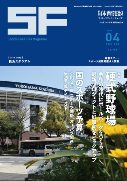 月刊体育施設 2020年4月号 (発売日2020年04月15日) 表紙
