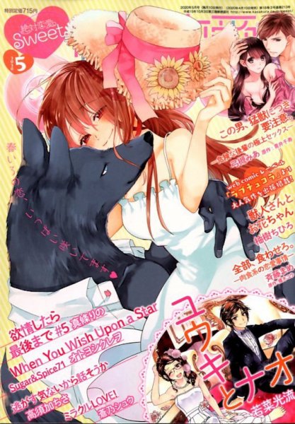 絶対恋愛SWEET（スウィート) 2020年5月号 (発売日2020年04月10日) 表紙