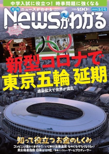 月刊ニュースがわかる 2020年5月号 (発売日2020年04月15日) 表紙